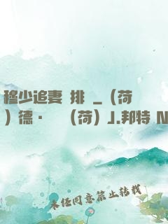 穆少追妻請排隊